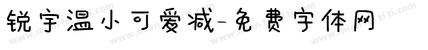 锐宇温小可爱减字体转换