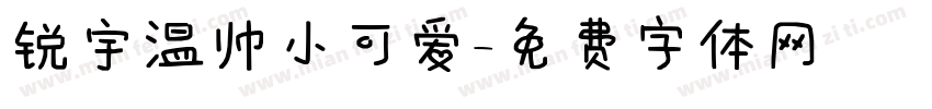 锐宇温帅小可爱字体转换