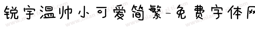 锐宇温帅小可爱简繁字体转换
