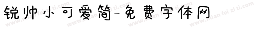 锐帅小可爱简字体转换