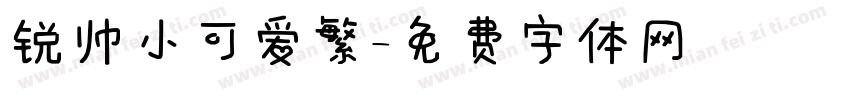 锐帅小可爱繁字体转换