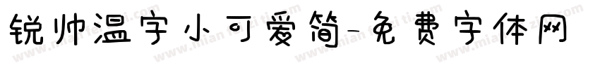 锐帅温字小可爱简字体转换