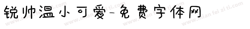 锐帅温小可爱字体转换