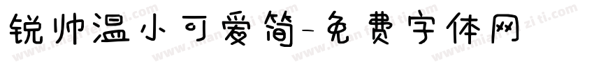 锐帅温小可爱简字体转换