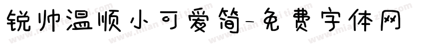 锐帅温顺小可爱简字体转换