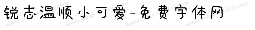 锐志温顺小可爱字体转换