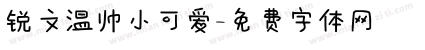 锐文温帅小可爱字体转换
