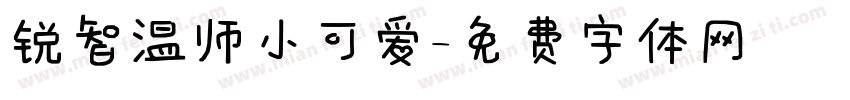 锐智温师小可爱字体转换