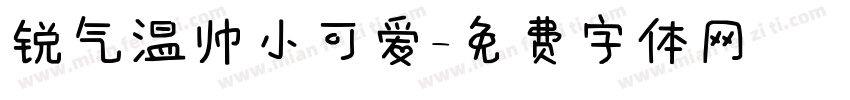 锐气温帅小可爱字体转换