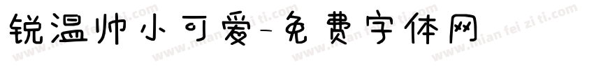 锐温帅小可爱字体转换