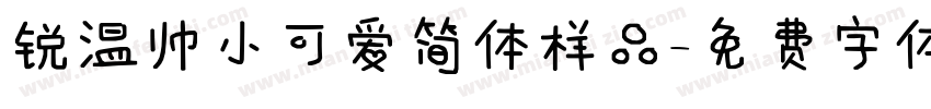 锐温帅小可爱简体样品字体转换