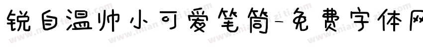 锐自温帅小可爱笔筒字体转换