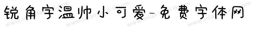 锐角字温帅小可爱字体转换