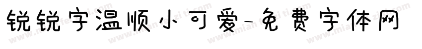 锐锐字温顺小可爱字体转换