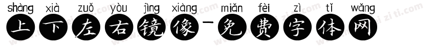 上下左右镜像字体转换