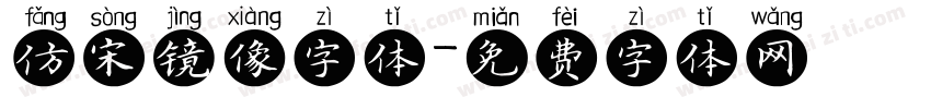 仿宋镜像字体字体转换