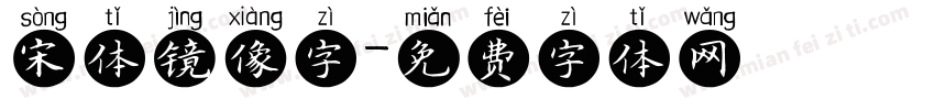 宋体镜像字字体转换