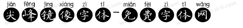 尖峰镜像字体字体转换