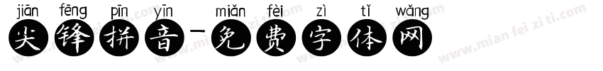 尖锋拼音字体转换