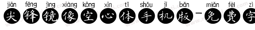 尖锋镜像空心体手机版字体转换