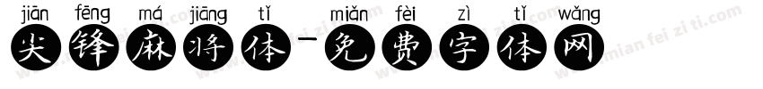 尖锋麻将体字体转换