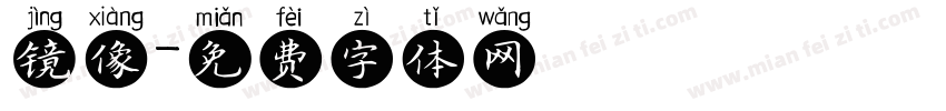 镜像字体转换