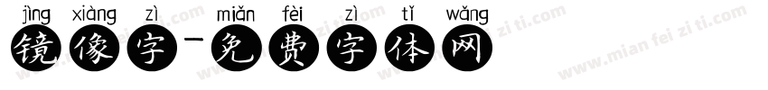 镜像字字体转换