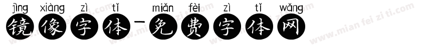 镜像字体字体转换