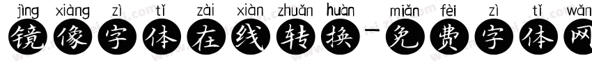 镜像字体在线转换字体转换