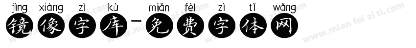 镜像字库字体转换