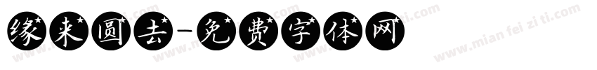 缘来圆去字体转换