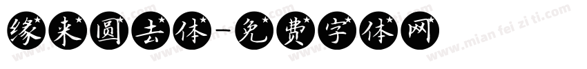 缘来圆去体字体转换
