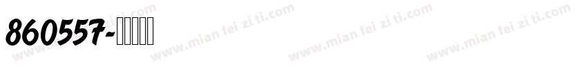 860557字体转换