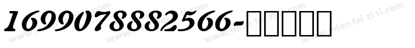 1699078882566字体转换