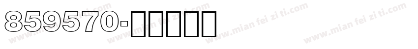 859570字体转换