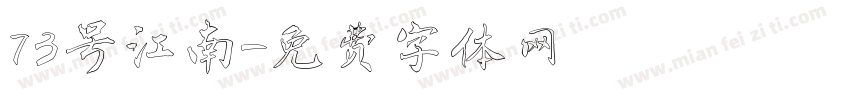 73号江南字体转换