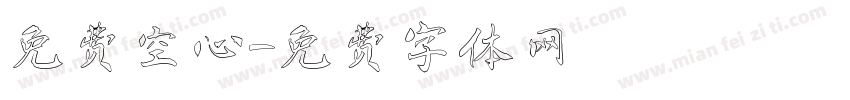 免费空心字体转换