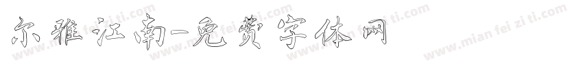 尔雅江南字体转换
