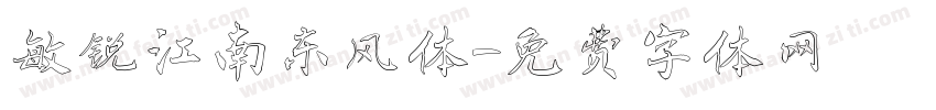 敏锐江南东风体字体转换