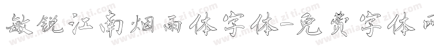敏锐江南烟雨体字体字体转换