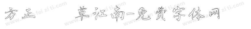 方正簡黃草江南字体转换