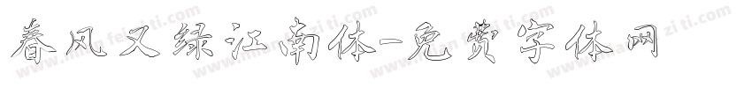 春风又绿江南体字体转换
