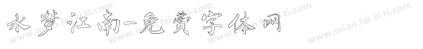 水梦江南字体转换