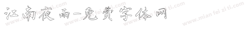 江南夜雨字体转换