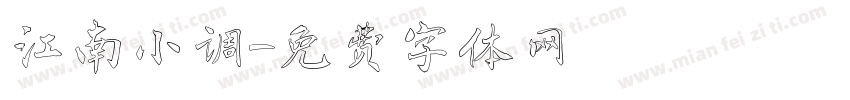 江南小调字体转换
