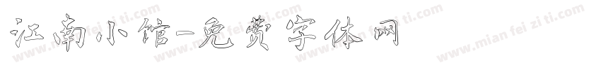 江南小馆字体转换