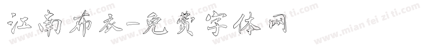 江南布衣字体转换