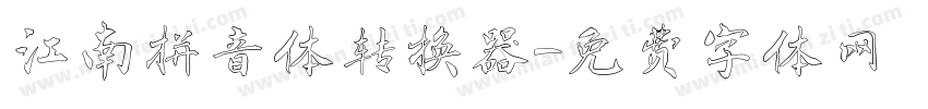江南拼音体转换器字体转换