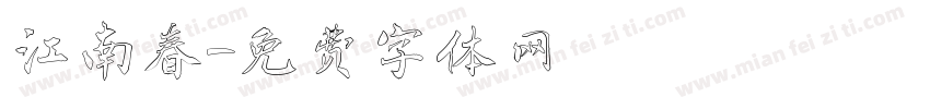 江南春字体转换