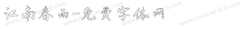 江南春雨字体转换